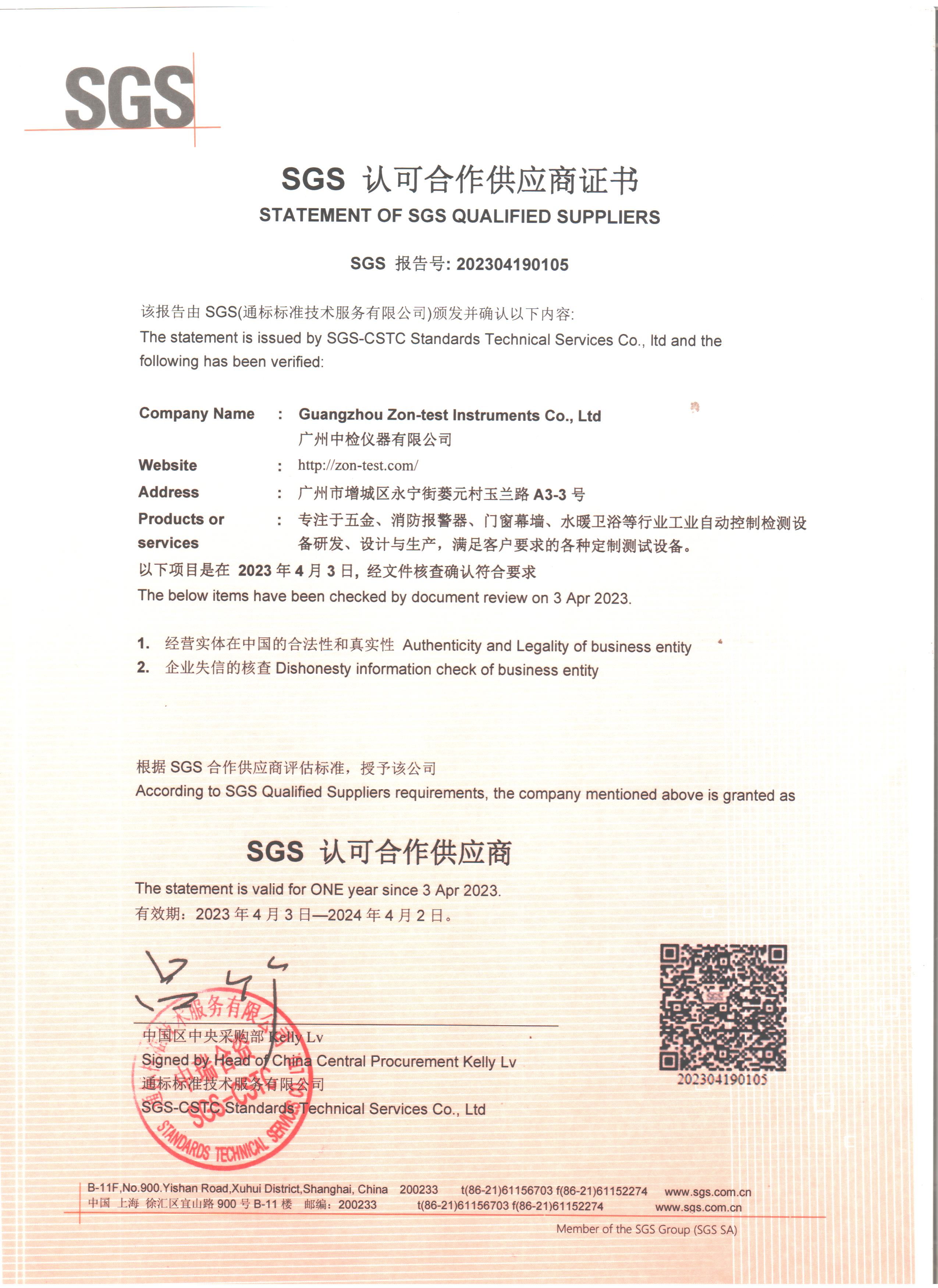  SGS 認可合作供應商證書